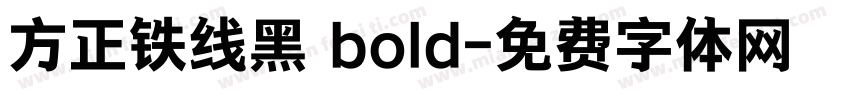 方正铁线黑 bold字体转换